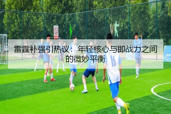 雷霆补强引热议：年轻核心与即战力之间的微妙平衡